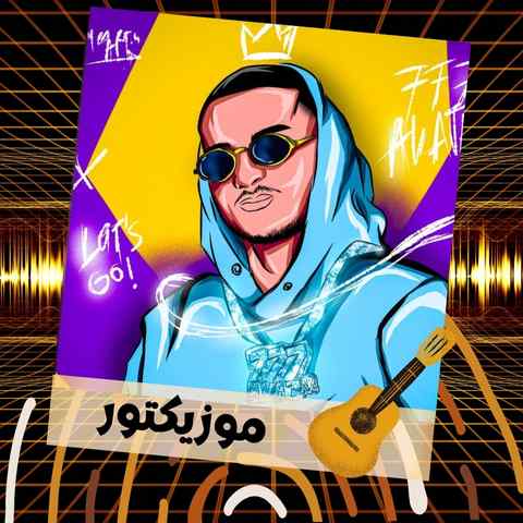 دانلود آهنگ من قلب ندارم ولی لعنت به جاش پول دارم